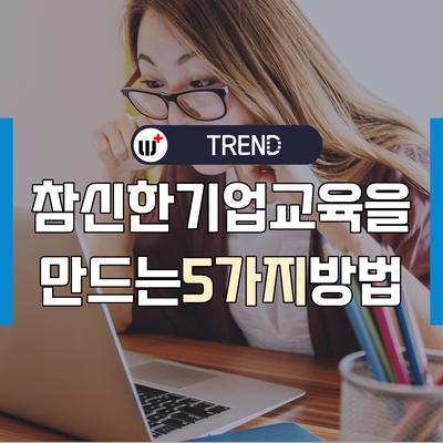 사람들을 잠들게 하지 않는 기업교육을 위한 5가지 팁