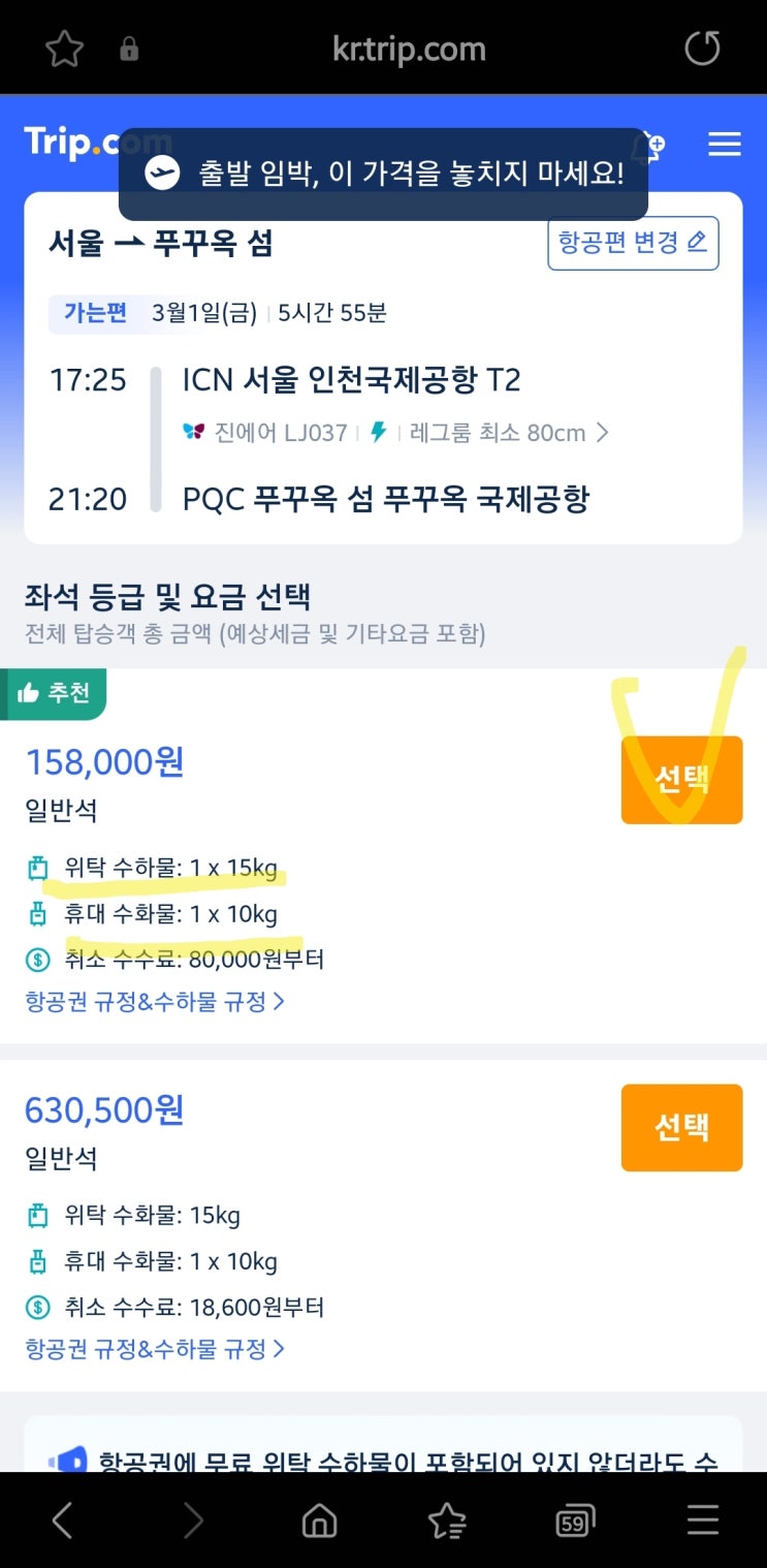  베트남 항공편 예매 꿀팁_푸꾸옥 항공권 가격 비교 최저가+빠르고 쉬운 예매 방법_기내 수화물&위탁 수화물 크기와 무게