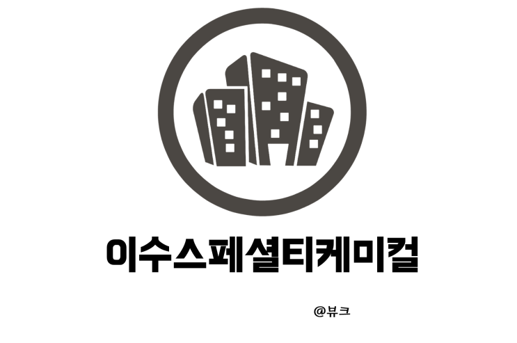  이수스페셜티케미컬 황화리튬 전고체 배터리 롯데에너지머티리얼즈와 업무협약 체결
