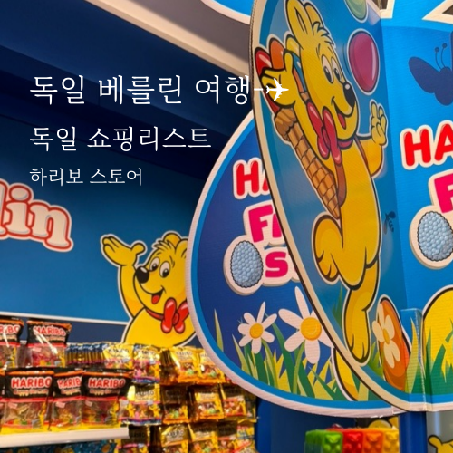  독일 기념품 쇼핑 리스트 - 베를린 하리보 샵 한정판 선물 추천