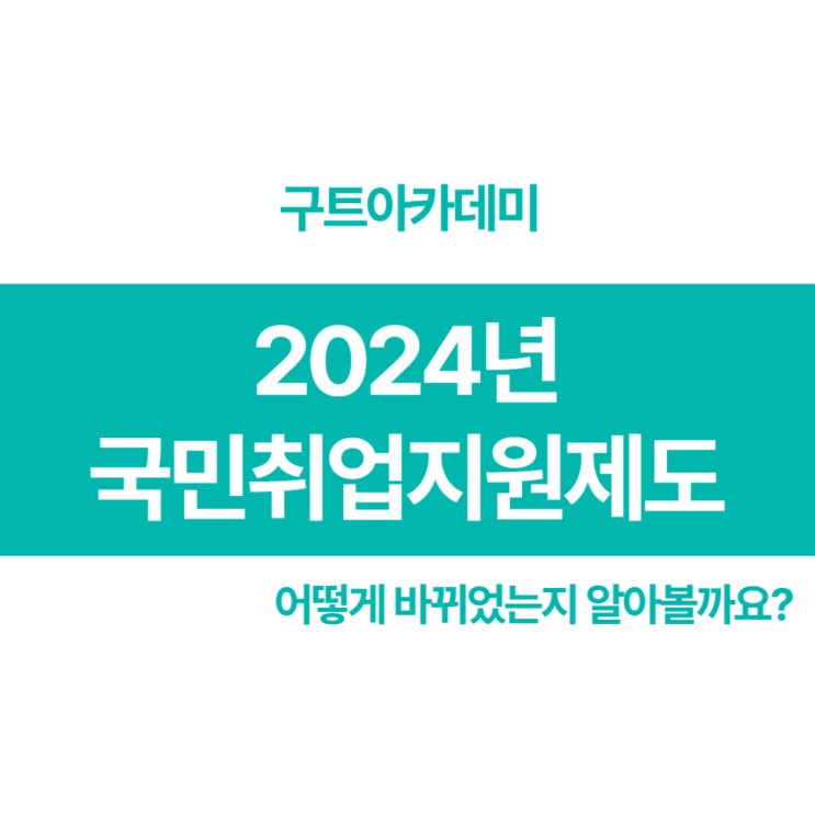 2024년 국민취업지원제도 어떻게 바뀌었는지 총정리!!