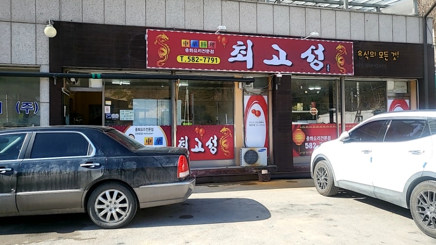 최고성중화요리 사진 2