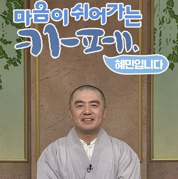  풀소유 논란 혜민 스님 방송복귀에 대해서
