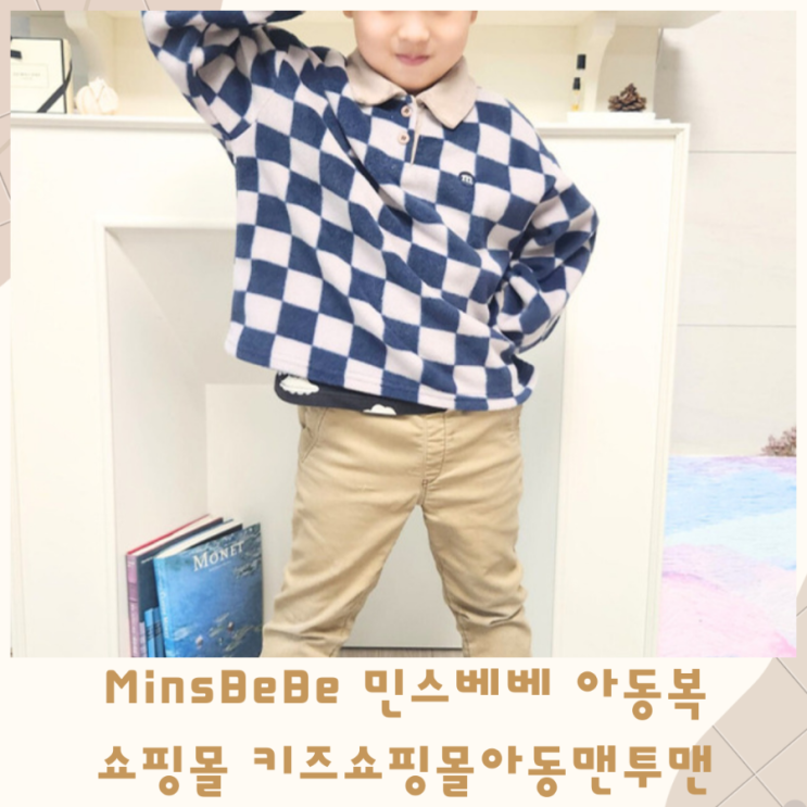  민스베베 MinsBeBe 아동복쇼핑몰 아동맨투맨