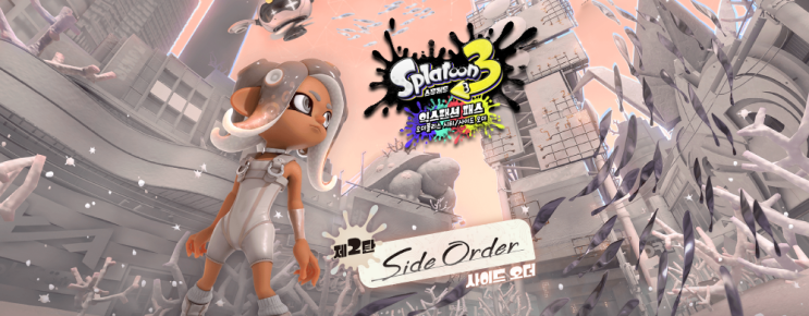 스플래툰3 DLC 사이드 오더 맛보기 Splatoon 스플래툰3 DLC 사이드 오더 맛보기 Splatoon