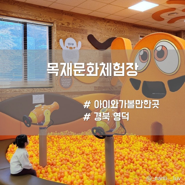  영덕 다양한 놀이와 체험을 할수있는 실내 놀이터 목재문화체험장