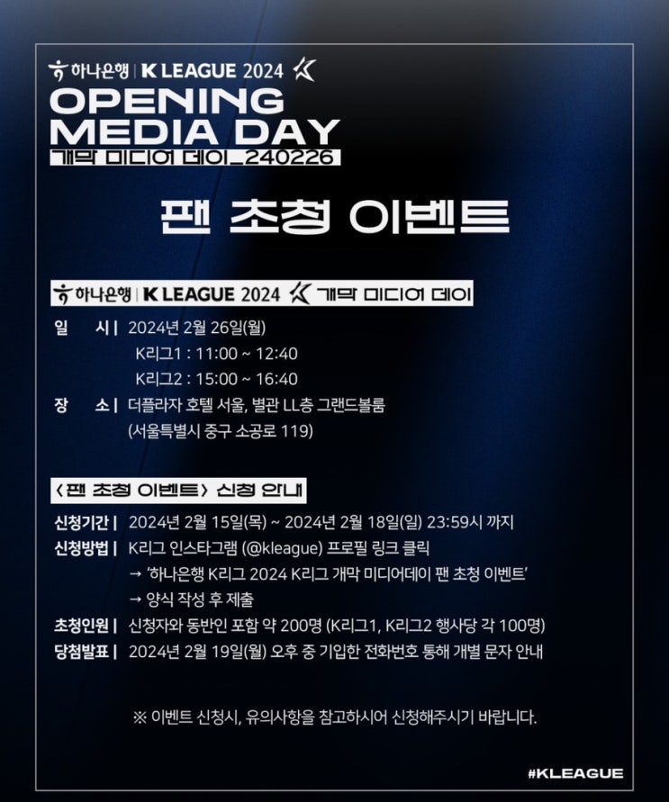 [K리그] 하나은행 l K LEAGUE 2024 <b>개막 미디어데이</b>