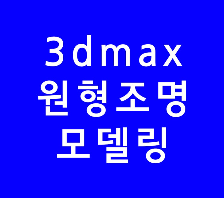 3dsmax 3d맥스 나선형 조명모델링