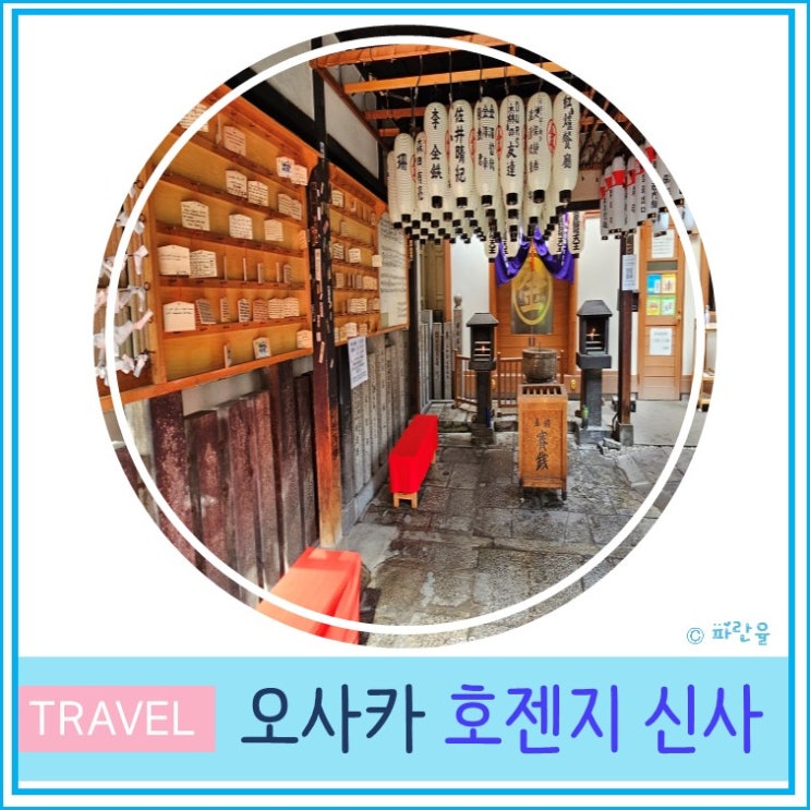  일본 오사카 여행 난바 도톤보리 가볼 만한 곳 현지인 추천 호젠지 신사