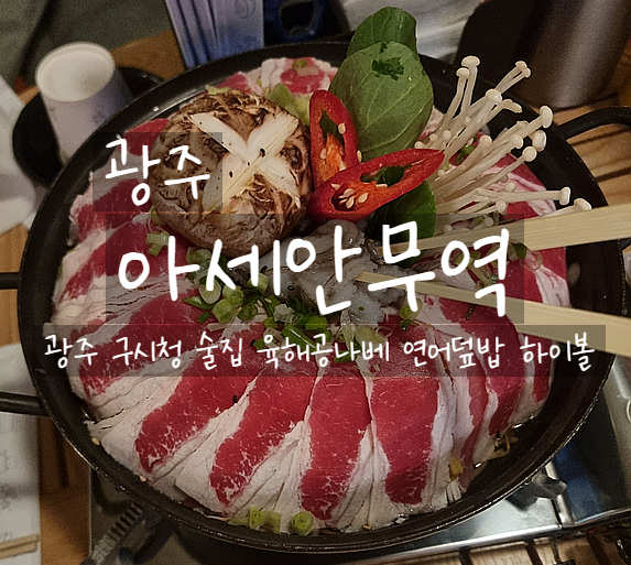  광주, 아세안무역 구시청술집 육해공나베, 사케동, 하이볼 구시청맛집