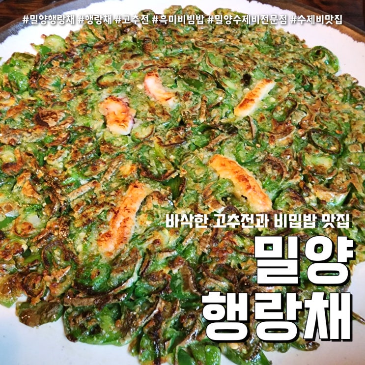  밀양 행랑채 흑미 비빔밥 수제비 후기 (feat. 내돈내산 바싹한 고추전 )