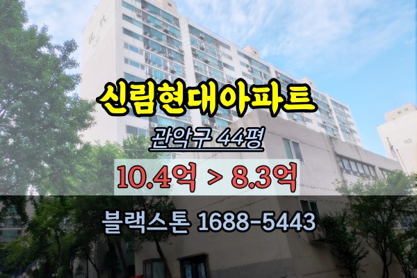 신림현대아파트 경매 44평 서원역 관악구 10억