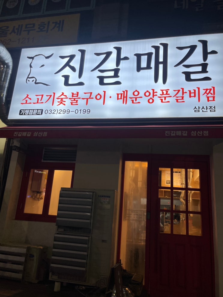 인천 삼산동에 드디어 매운갈비찜이 !! ‘진갈매갈’ 내돈내산 강추 후기