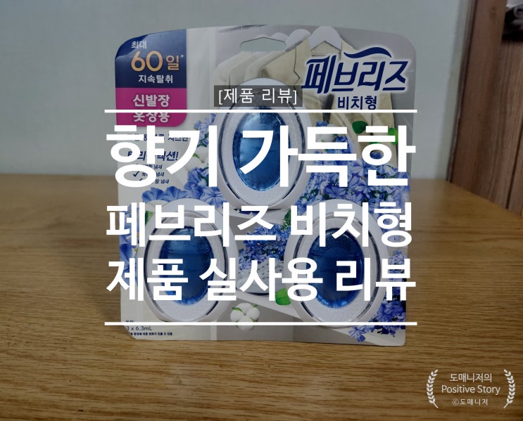  방향제 추천_페브리즈 비치형 제품 실사용 리뷰[제품 리뷰]