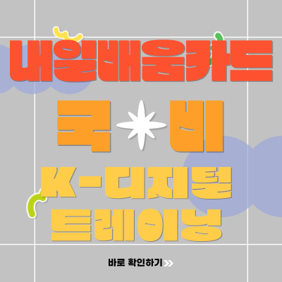  K디지털트레이닝 국비지원 신청 및 혜택과 훈련과정 확인하기