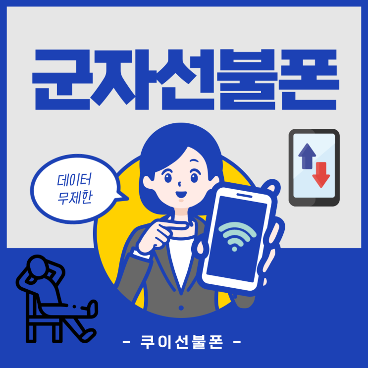  군자선불폰 데이터무제한 개통 방법