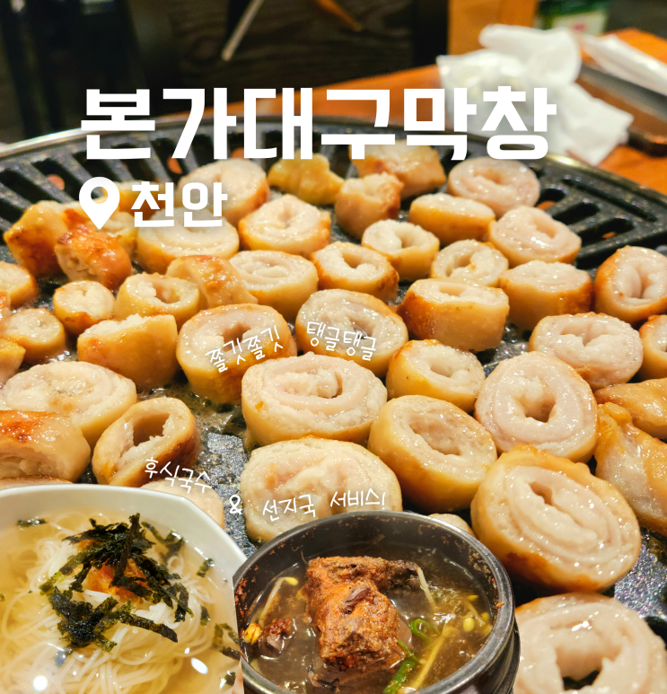  천안 청당동 막창 맛집 본가대구막창 후식국수&선지국 서비스