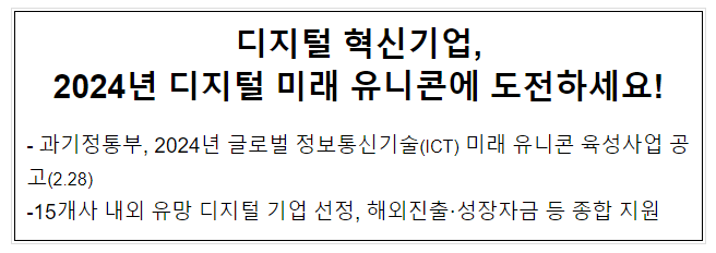 2024년 글로벌 정보통신기술(ICT) 미래 유니콘 육성사업 공고