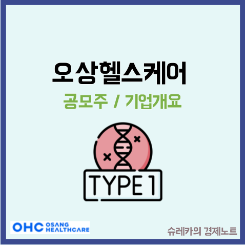  오상헬스케어 38 공모주 청약일 _ 체외진단 당뇨 관련주