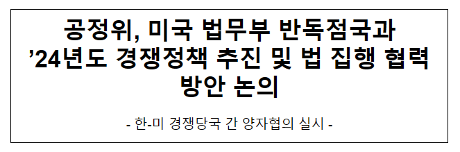 공정위-美 법무부 반독점국 간 양자협의 결과 공정위-美 법무부 반독점국 간 양자협의 결과