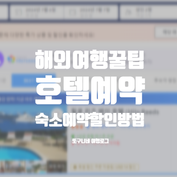  해외여행 호텔예약 할인 꿀팁! 해외 숙소예약사이트 추천
