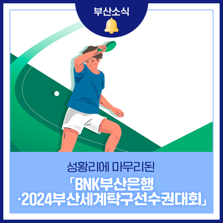 「BNK부산은행 2024부산<b>세계</b><b>탁구</b>선수권대회」 성황리에... 