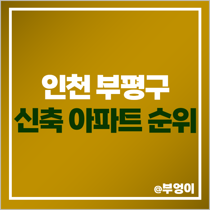 인천 부평 신축 아파트 매매 가격 부평역 한라비발디트레비앙 더샵 센트럴시티 시세 인천 부평 신축 아파트 매매 가격 부평역 한라비발디트레비앙 더샵 센트럴시티 시세