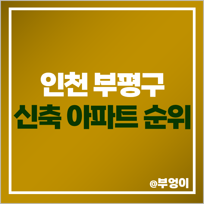 인천 부평 신축 아파트 매매 가격 부평역 한라비발디트레비앙 더샵 센트럴시티 시세