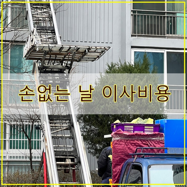 손 없는 날 이사 비용 포장이사 견적 가격 알아보기