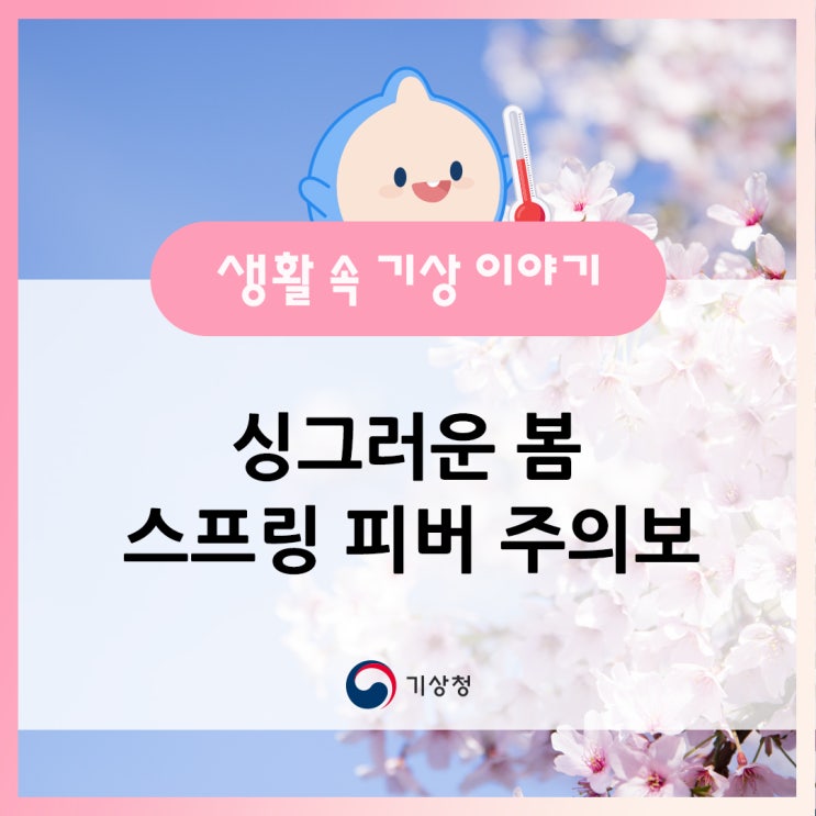 싱그러운 봄, 이유 없이 우울하다면? ‘<b>스프링 피버</b>’ 주의보