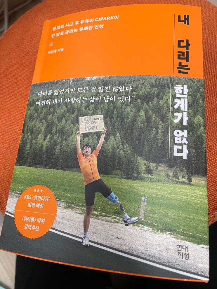 [책일기] <내 다리에 한계가 없다>