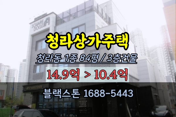  청라상가주택 경매 청라동 3층건물 10억