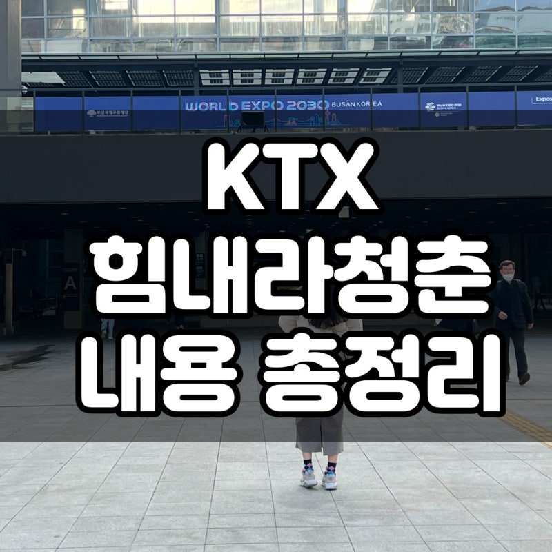 KTX 힘내라청춘 할인 등록 인증