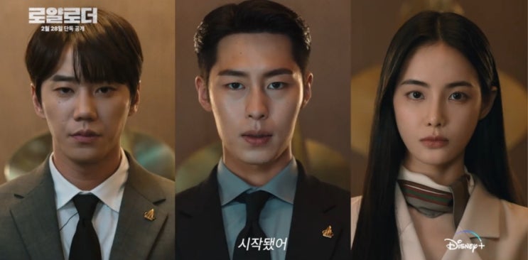  왕좌에 오르기 위한 치열한 전쟁! 디즈니+ 드라마 '로얄로더' 프리뷰