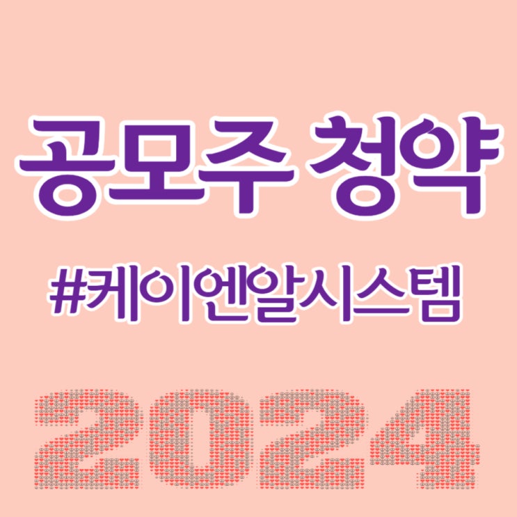  케이엔알시스템, 최종일 청약 경쟁률 2,266.72대 1, 청약증거금 8조 480억 원