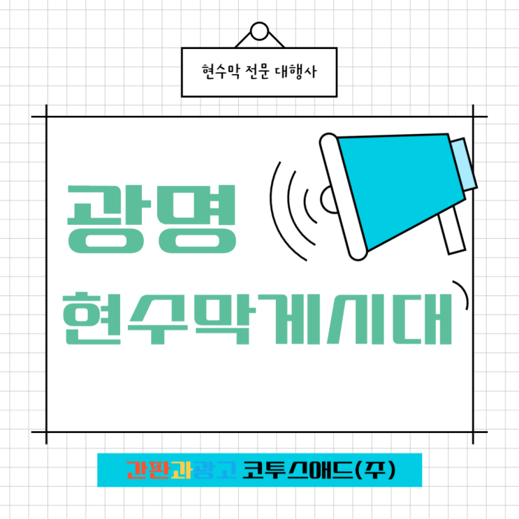  광명현수막게시대 가성비 좋은 매체 알려드립니다
