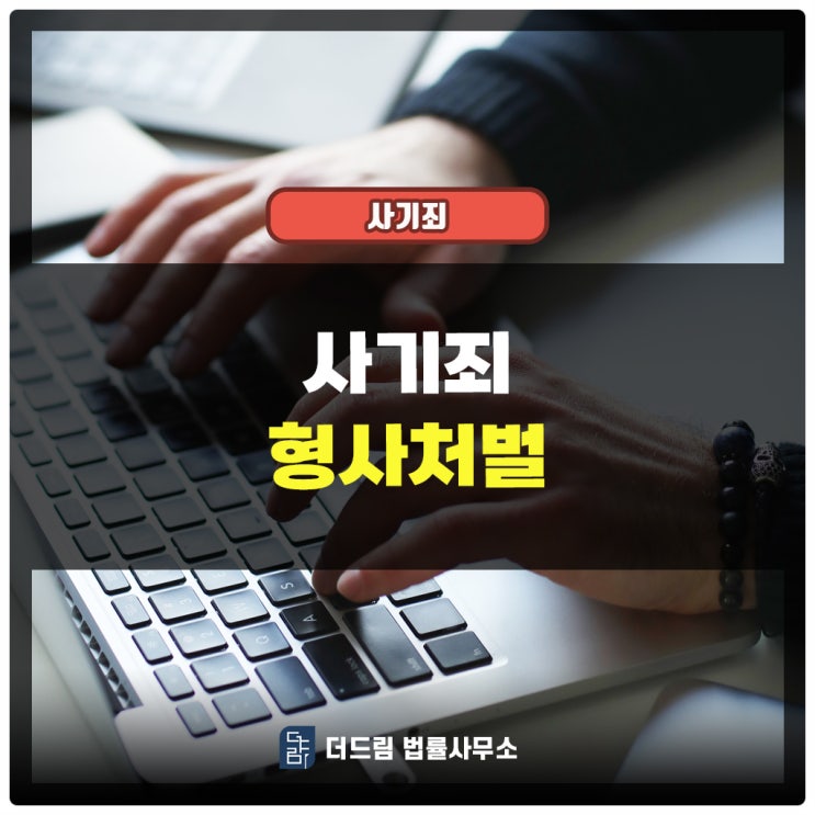  사기죄 형사처벌 제대로 대응하는 형사변호사