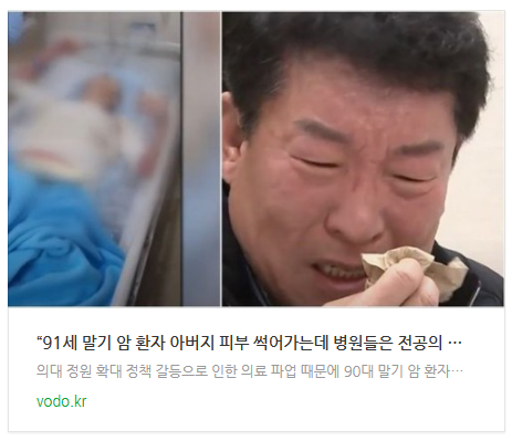 [뉴스] “91세 말기 암 환자 아버지 피부 썩어가는데 병원들은 전공의 없다고 거절하네요”