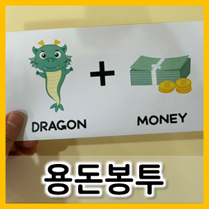  조카 용돈봉투 만들기(봉투 도안 O)