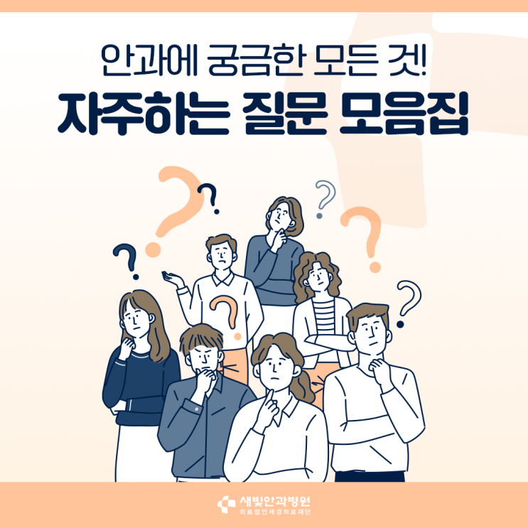  [일산안과] 안과에 궁금한 모든 것! 자주 하는 질문 모음집