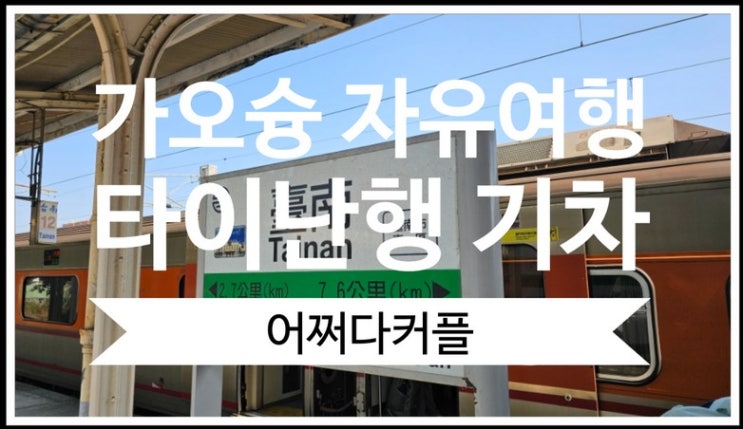  돌아기대만여행 3대 가족 가오슝 자유여행 가오슝역에서 타이난역으로 기차이동 f.아이캐시