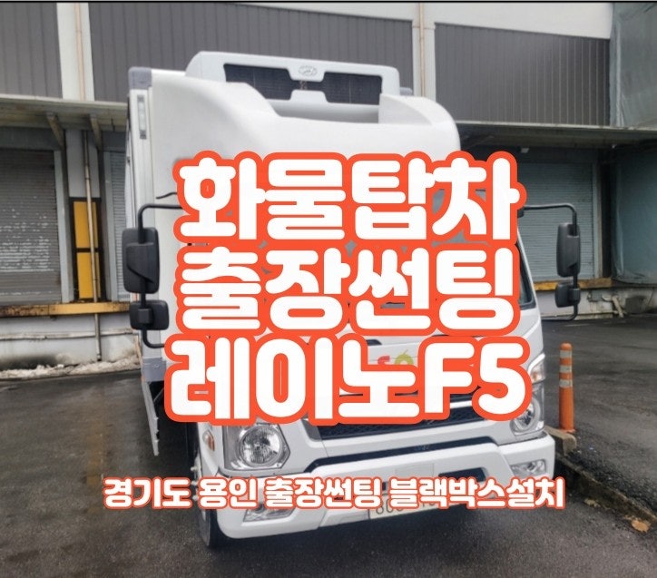  레이노F5 화물차썬팅 마이티 출장 윈도틴팅과 블랙박스 설치