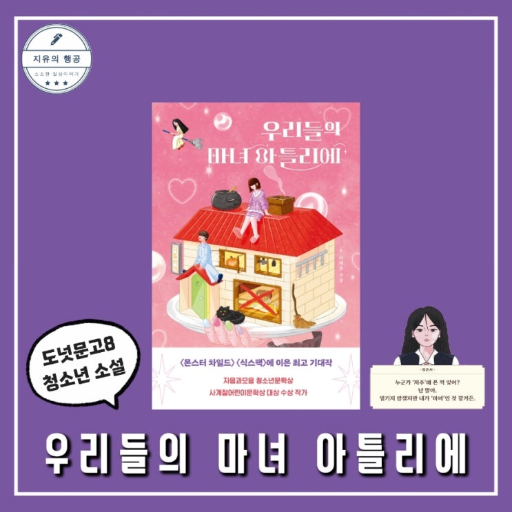 우리들의 마녀 아틀리에ㅣ이재문 (다른) 성장소설 청소년 추천도서