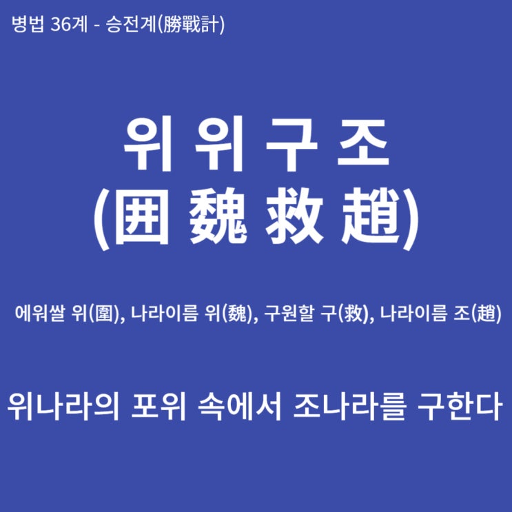  병법36계 뒤집어 보기 (2. 위위구조)