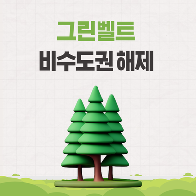  울산 그린벨트 해제 지역 비수도권 정책 내용 확인해보자