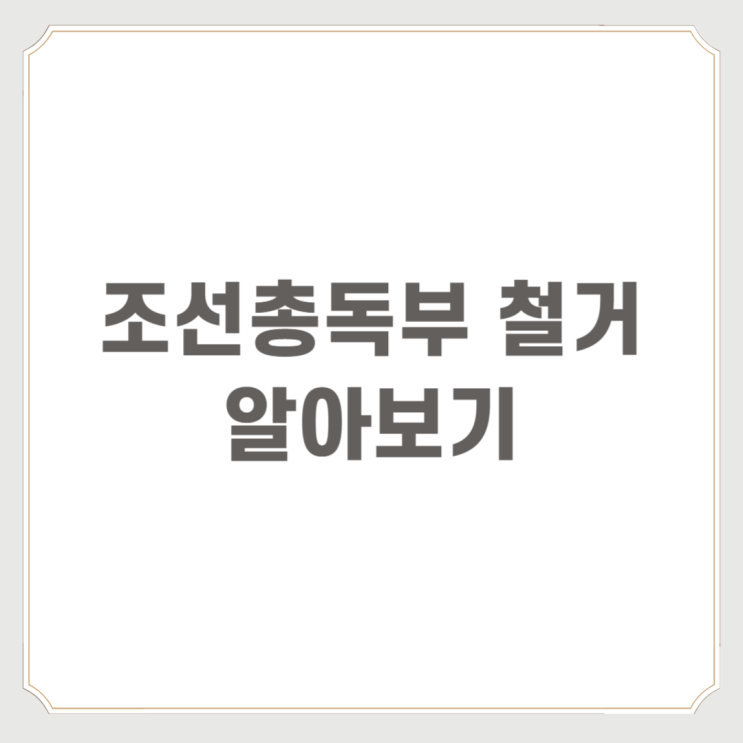  조선총독부 철거 알아보기