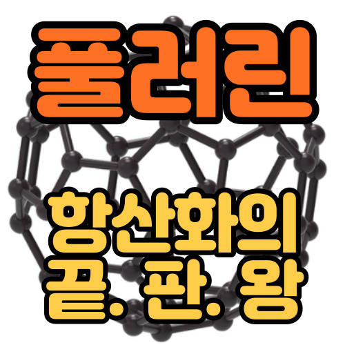  풀러린 효능 살펴보니 피부에 좋을만 하네요