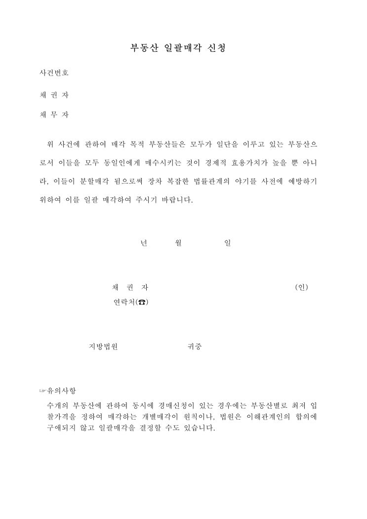 부동산일괄매각신청 부동산일괄매각신청
