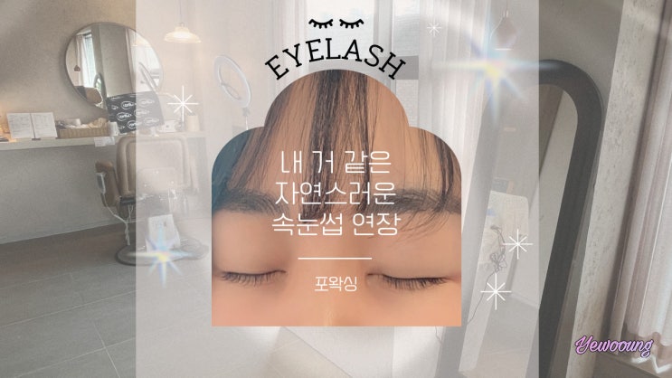  원래부터 내꺼였던 것처럼 자연스러운 속눈썹 연장 용인 역북동 포왁싱