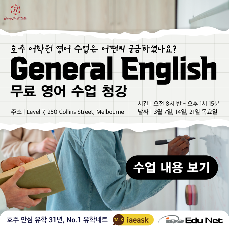  [호주 어학원 무료 청강] 영어 수업 무료 트라이얼 General English Free Trial 지금 신청하세요!